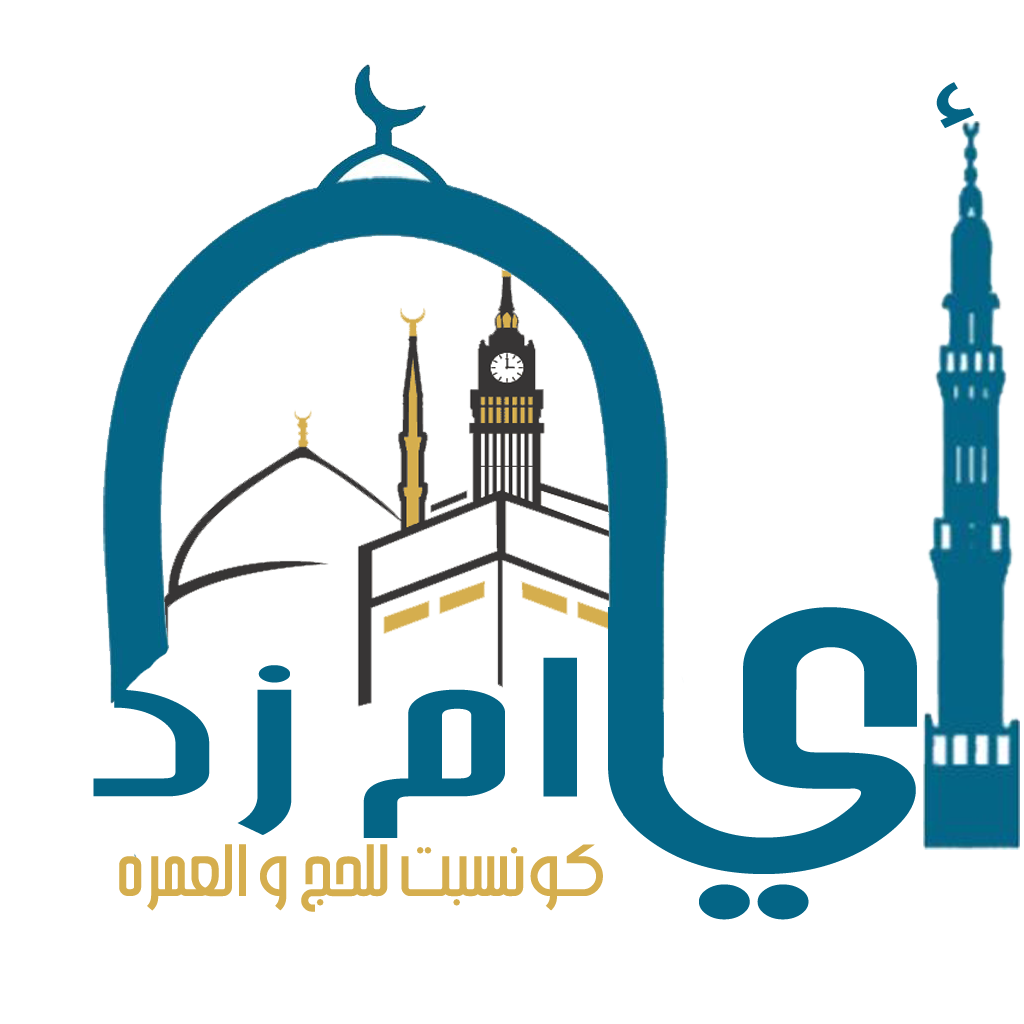 شركة ايه ام زد كونسبت للحج و العمرة
